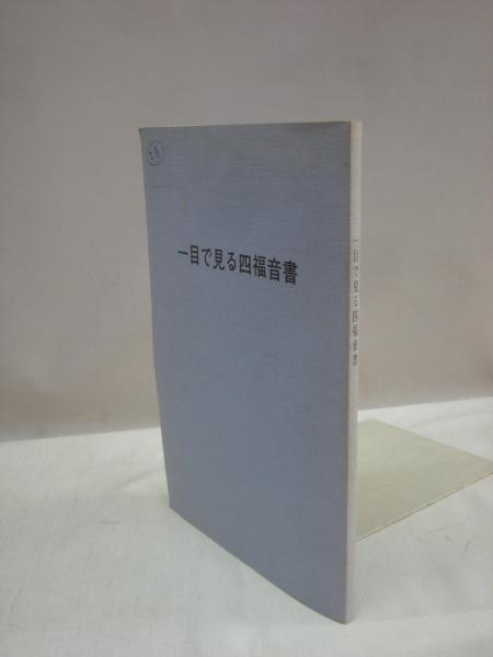 一目で見る四福音書 福永懐徳堂南田辺店 古本 中古本 古書籍の通販は 日本の古本屋 日本の古本屋
