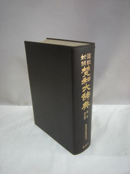 梵和辞典