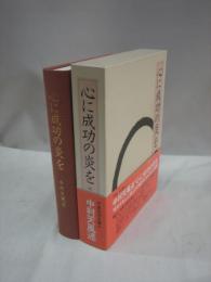心に成功の炎を(中村天風 述) / 古本、中古本、古書籍の通販は「日本の