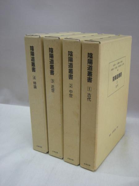 陰陽道叢書 全4冊揃(村上修一他（編）) / 古本、中古本、古書籍の通販 