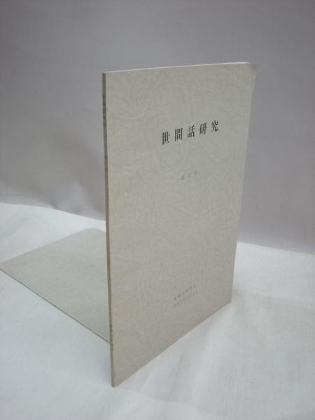世間話研究 第1号 世間話研究会 編 福永懐徳堂南田辺店 古本 中古本 古書籍の通販は 日本の古本屋 日本の古本屋 世間話研究 第1号 世間話研究会 編 福永懐徳堂南田辺店 古本 中古本 古書籍の通販は 日本の古本屋 日本の古本屋