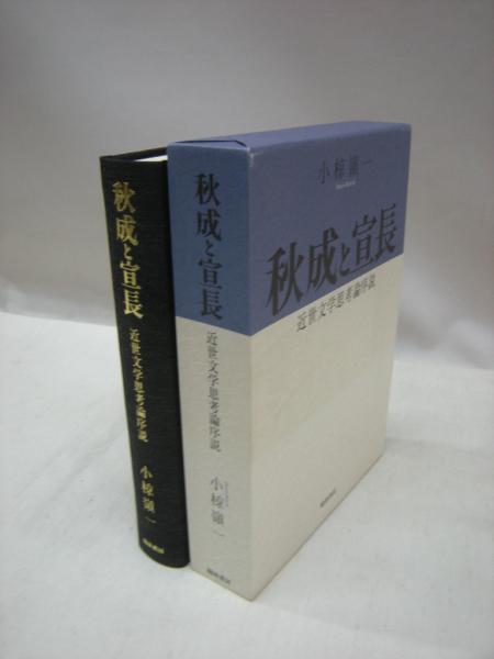 秋成と宣長 近世文学思考論序説(小椋嶺一 著) / 古本、中古本、古書籍  