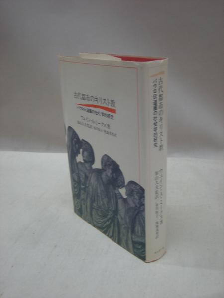 古代都市のキリスト教(ウェイン・A.ミークス 著 ; 加山久夫 監訳