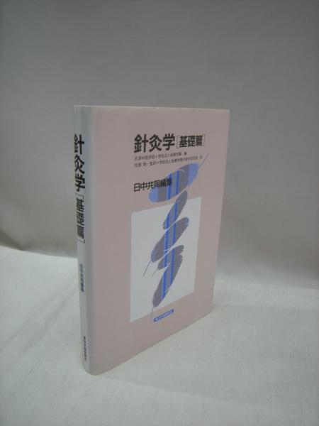 黒 桜古典 針灸学 基礎編 | paraglidingequipment.com