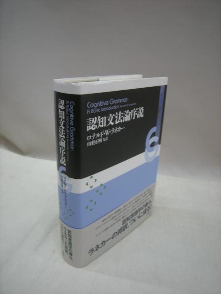 認知文法論序説