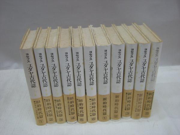 ユダヤ古代誌 新約時代篇5冊 旧約時代篇6冊 11冊 フラウィウス ヨセフス 秦剛平 訳 古本 中古本 古書籍の通販は 日本の古本屋 日本の古本屋 ユダヤ古代誌 新約時代篇5冊 旧約時代篇6冊 11冊 フラウィウス ヨセフス 秦剛平 訳 古本 中古本 古書籍の通販は 日本の古本屋 日本の古本屋