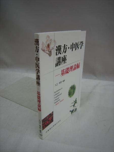 漢方・中医学講座 基礎理論編(入江祥史 編著) / 古本、中古本、古書籍