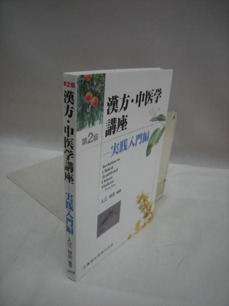 漢方・中医学講座 実践入門編(入江祥史 編著) / 古本、中古本、古書籍