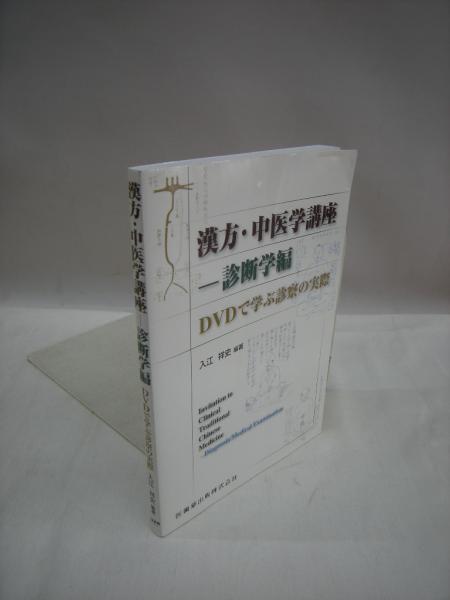漢方・中医学講座 診断学編(入江祥史 編著) / 古本、中古本、古書籍の