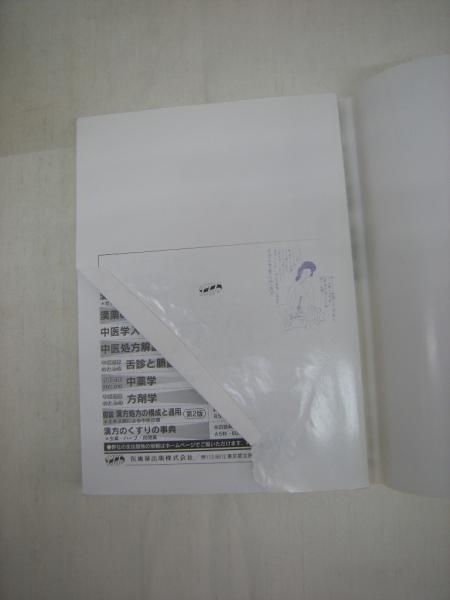 漢方・中医学講座 診断学編(入江祥史 編著) / 古本、中古本、古書籍の
