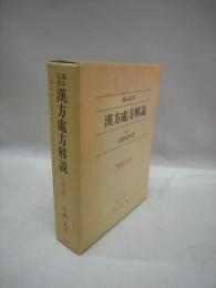 臨床応用 漢方処方解説 東洋医学選書(矢数道明 著) / 古本、中古本、古 