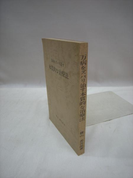 万病をズバリ治す本質的な治療法(横山善吾郎（著）) / 古本、中古本 