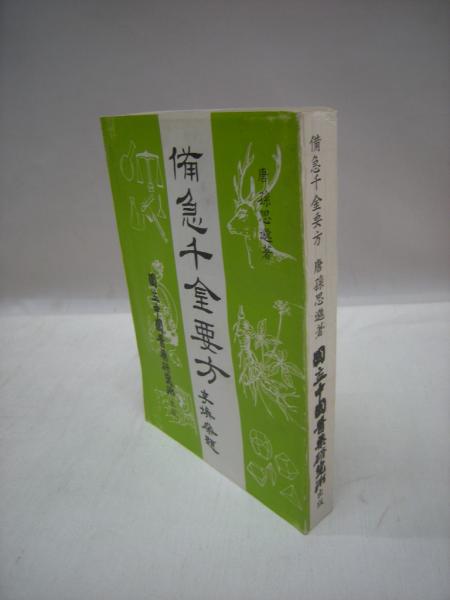 備急千金要方 古書 毎日新聞社 www.carrelages-pirard.be