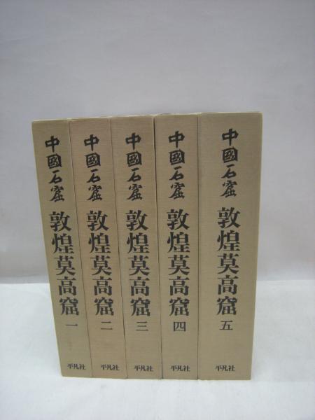 中国石窟 敦煌莫高窟 全5巻6冊揃(敦煌文物研究所 編) / 古本、中古本