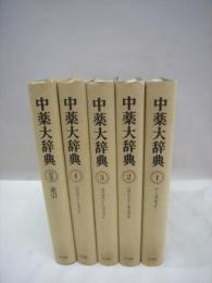 中薬大辞典 全５巻 小学館 編 中薬大辞典 全5冊揃｜長島書店オンラインストア(古書通販・古本