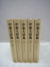 中薬大辞典 全5冊揃