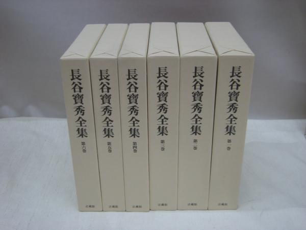 長谷寶秀 全集 新品-