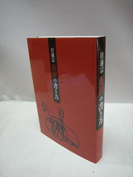 日蓮宗花押の書き方 本木日照 監修 本木日照 四季社編集部 訳著 古本 中古本 古書籍の通販は 日本の古本屋 日本の古本屋