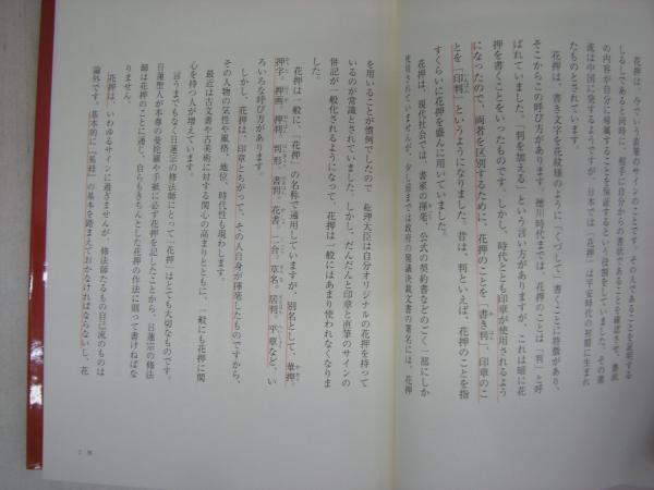 日蓮宗花押の書き方 本木日照 監修 本木日照 四季社編集部 訳著 古本 中古本 古書籍の通販は 日本の古本屋 日本の古本屋