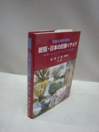 写真と資料が語る　総覧・日本の巨樹イチョウ