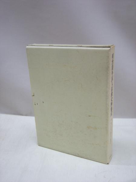 明治期外国人叙勲史料集成 別巻(梅渓昇 編) / 福永懐徳堂南田辺店 / 古本、中古本、古書籍の通販は「日本の古本屋」