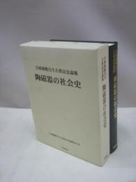 陶磁器の社会史　吉岡康暢先生古希記念論集