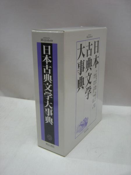 日本古典文学大事典(大曽根章介 ほか編) / 古本、中古本、古書籍の通販は「日本の古本屋」