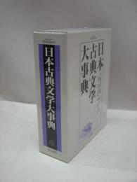 日本古典文学大事典(大曽根章介 ほか編) / 古本、中古本、古書籍の通販