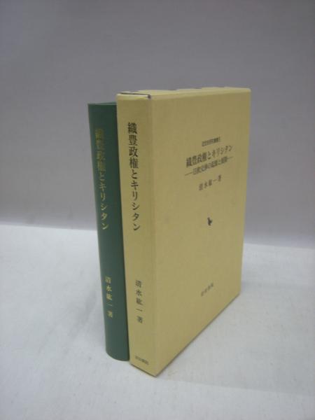 織豊政権とキリシタン 近世史研究叢書5 清水紘一 著 古本 中古本 古書籍の通販は 日本の古本屋 日本の古本屋 織豊政権とキリシタン 近世史研究叢書5 清水紘一 著 古本 中古本 古書籍の通販は 日本の古本屋 日本の古本屋