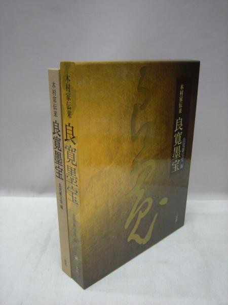 書籍 木村家伝来 良寛墨宝 良寛維宝堂編 二玄社 漢字 書状 かな