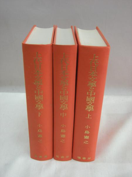 上代日本文学と中国文学 全3冊揃(小島憲之) / 古本、中古本、古書籍の