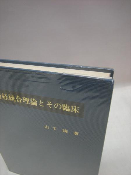正奇経統合理論とその臨床 正奇経統合理論とその臨床 | 山下 詢 |本 | 通販 | Amazon