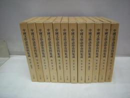 中国文学語学資料集成　第1篇4冊+第2篇4冊+第3篇4冊　12冊