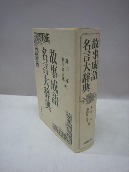 故事成語名言大辞典 鎌田正 米山寅太郎 著 古本 中古本 古書籍の通販は 日本の古本屋 日本の古本屋 故事成語名言大辞典 鎌田正 米山寅太郎 著 古本 中古本 古書籍の通販は 日本の古本屋 日本の古本屋