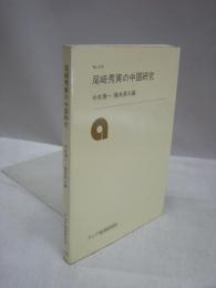 尾崎秀実の中国研究　研究双書　no.318