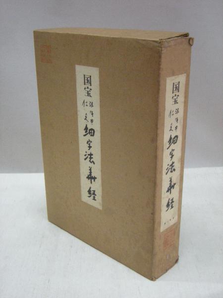 国宝　法隆寺伝来　細字法華経 国宝 法隆寺伝来 細字法華経(石田茂作監修) / 氷川書房 / 古本