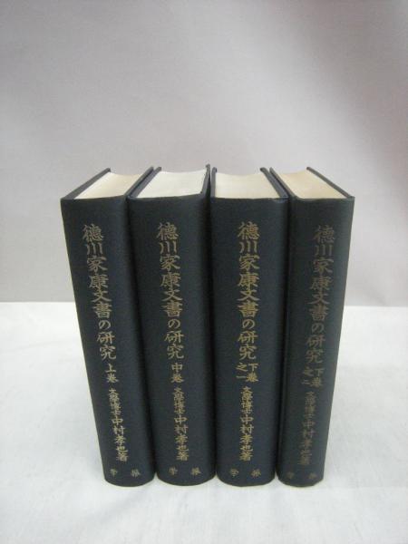 徳川家康文書の研究 上巻・中巻・下巻之一・下巻之二 4冊(中村孝也(著 ...