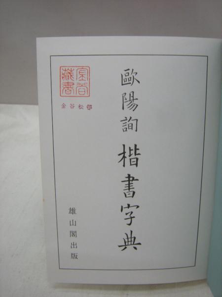 欧陽詢 楷書字典 / 古本、中古本、古書籍の通販は「日本の古本屋 ...