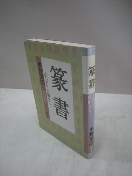 篆書 入門から応用まで(水野栗原 著) / 古本、中古本、古書籍の通販は