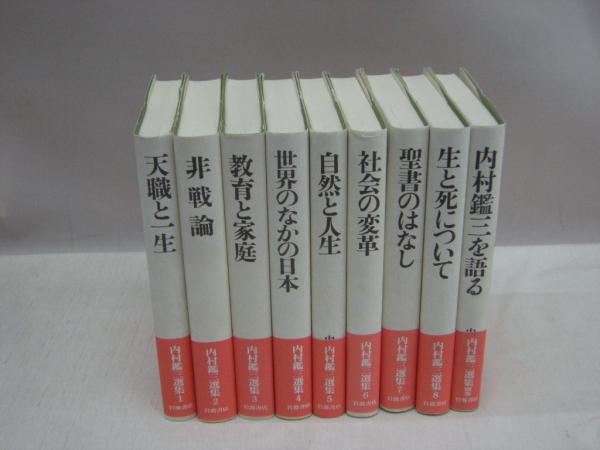 内村鑑三選集 全9冊揃(内村鑑三著) / 古本、中古本、古書籍の通販は ...