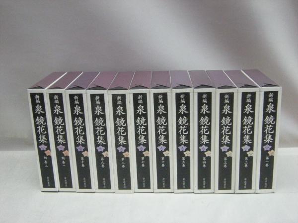 新編 泉鏡花集 全12冊揃(秋山稔, 須田千里他（編）) / 古本、中古本