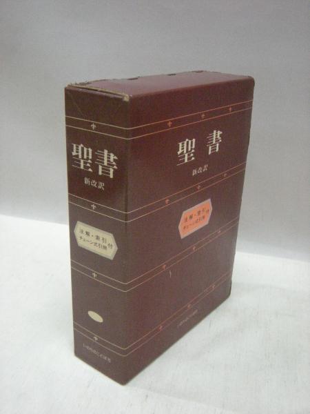 聖書 改訂新版/新改訳 注解・索引・チェーン式引照付/いのちのことば社