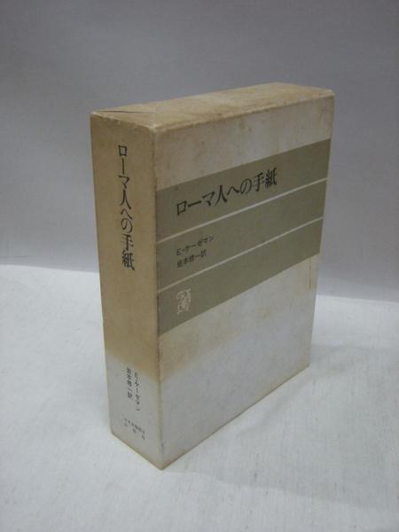 ローマ人への手紙(E.ケーゼマン 著 ; 岩本修一 訳) / 古本、中古本、古
