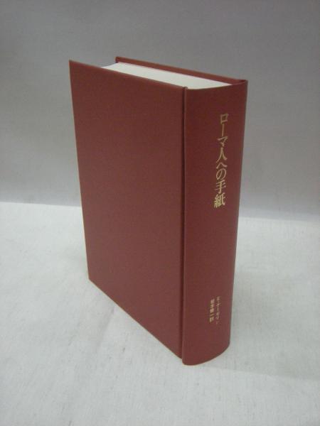 ローマ人への手紙(E.ケーゼマン 著 ; 岩本修一 訳) / 古本、中古本、古