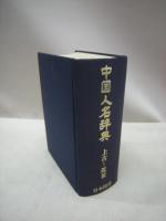 中国人名辞典　上古～近世