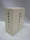 永平寺史 上・下 2冊揃