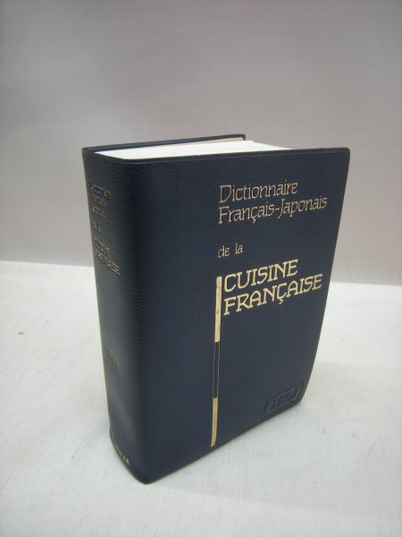 フランス料理仏和辞典(佐藤巌 ほか編) / 古本、中古本、古書籍の通販は ...