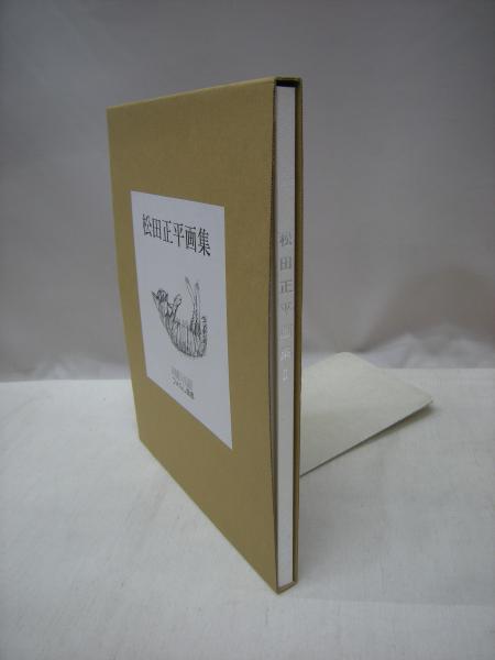 松田正平画集 松田正平著 古本 中古本 古書籍の通販は 日本の古本屋 日本の古本屋