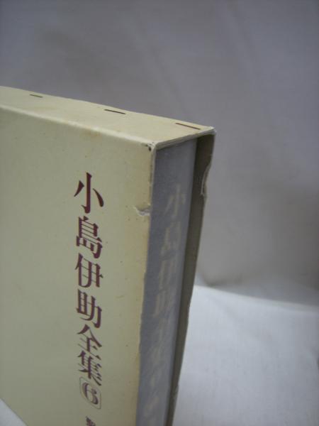 小島伊助全集 全9冊揃(小島伊助(著)) / 古本、中古本、古書籍の通販は 