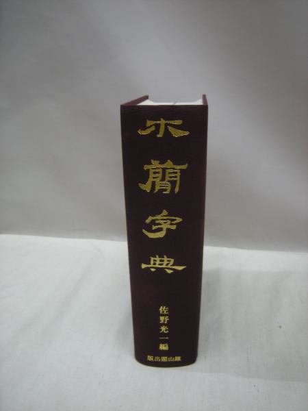 木簡字典(佐野光一（編）) / 古本、中古本、古書籍の通販は「日本の